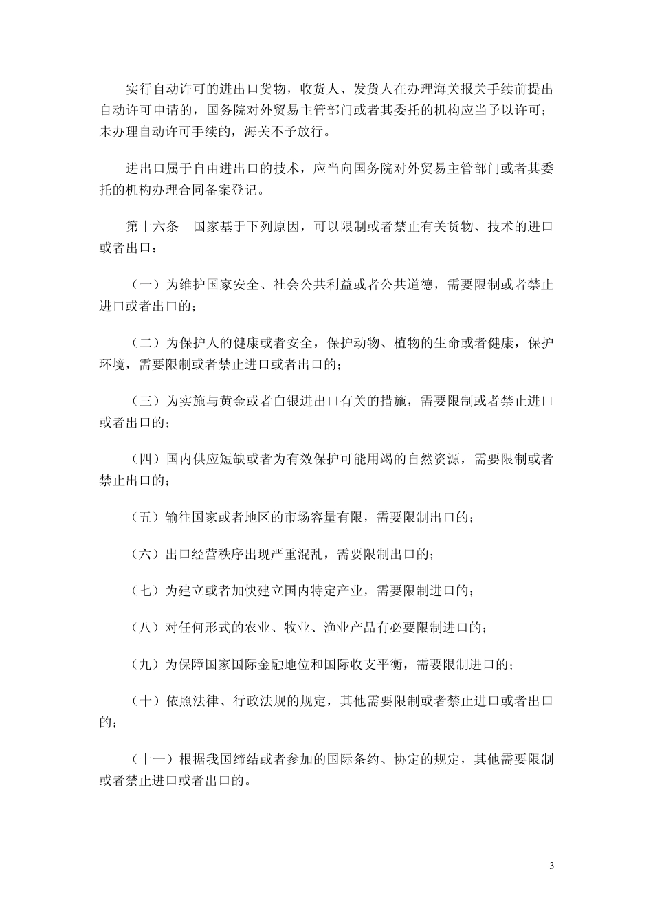 对外贸易法(2004年7月生效)_第3页