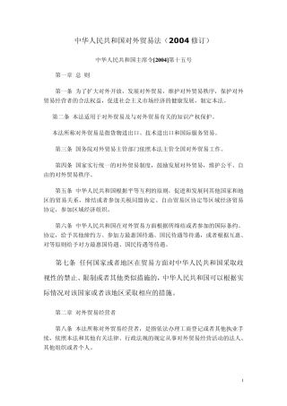 对外贸易法(2004年7月生效)