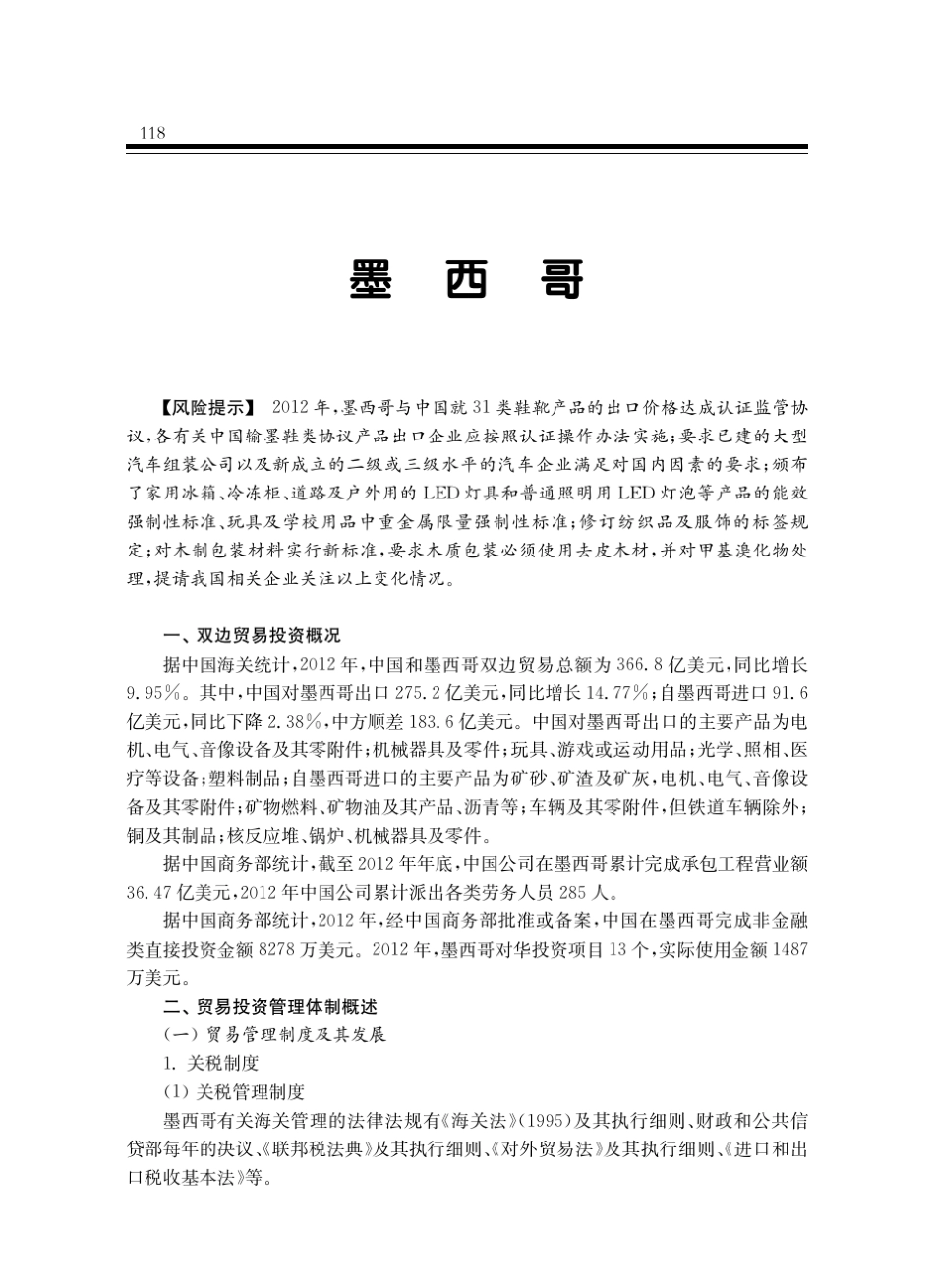对外贸易投资环境报告2013墨西哥_第1页