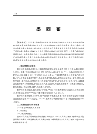 对外贸易投资环境报告2013墨西哥