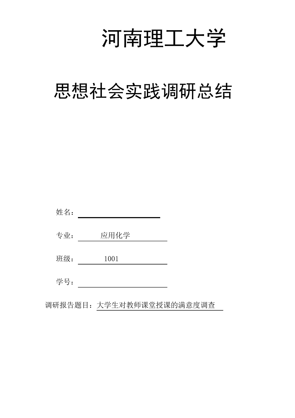 对大学教师课堂授课的满意度调查报告_第1页