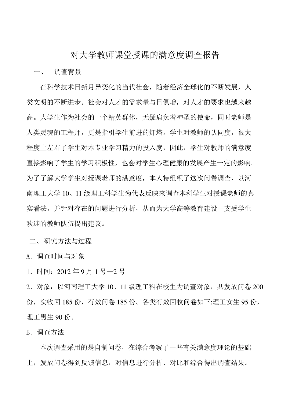 对大学教师课堂授课的满意度调查报告_第2页