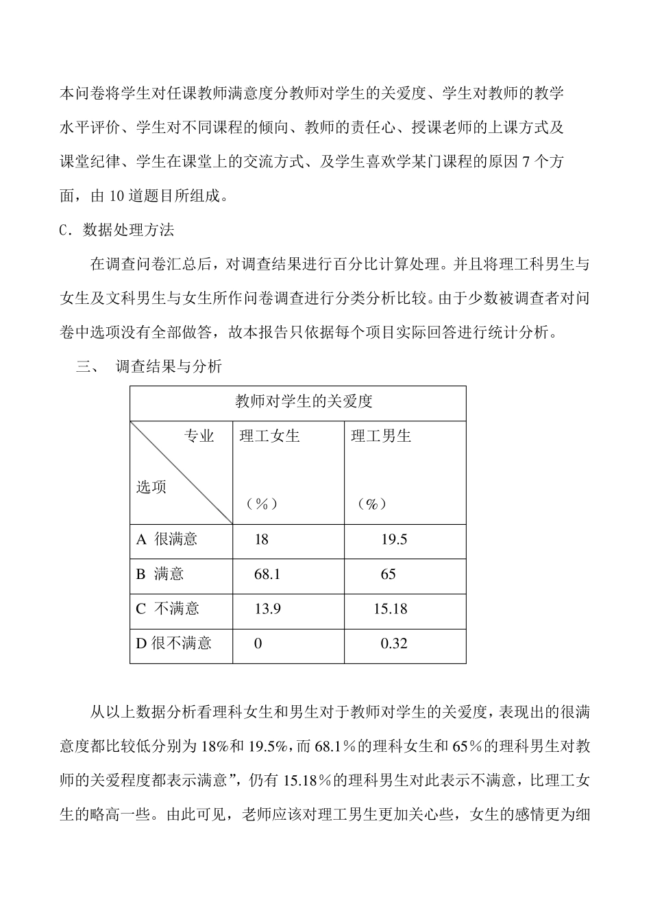 对大学教师课堂授课的满意度调查报告_第3页