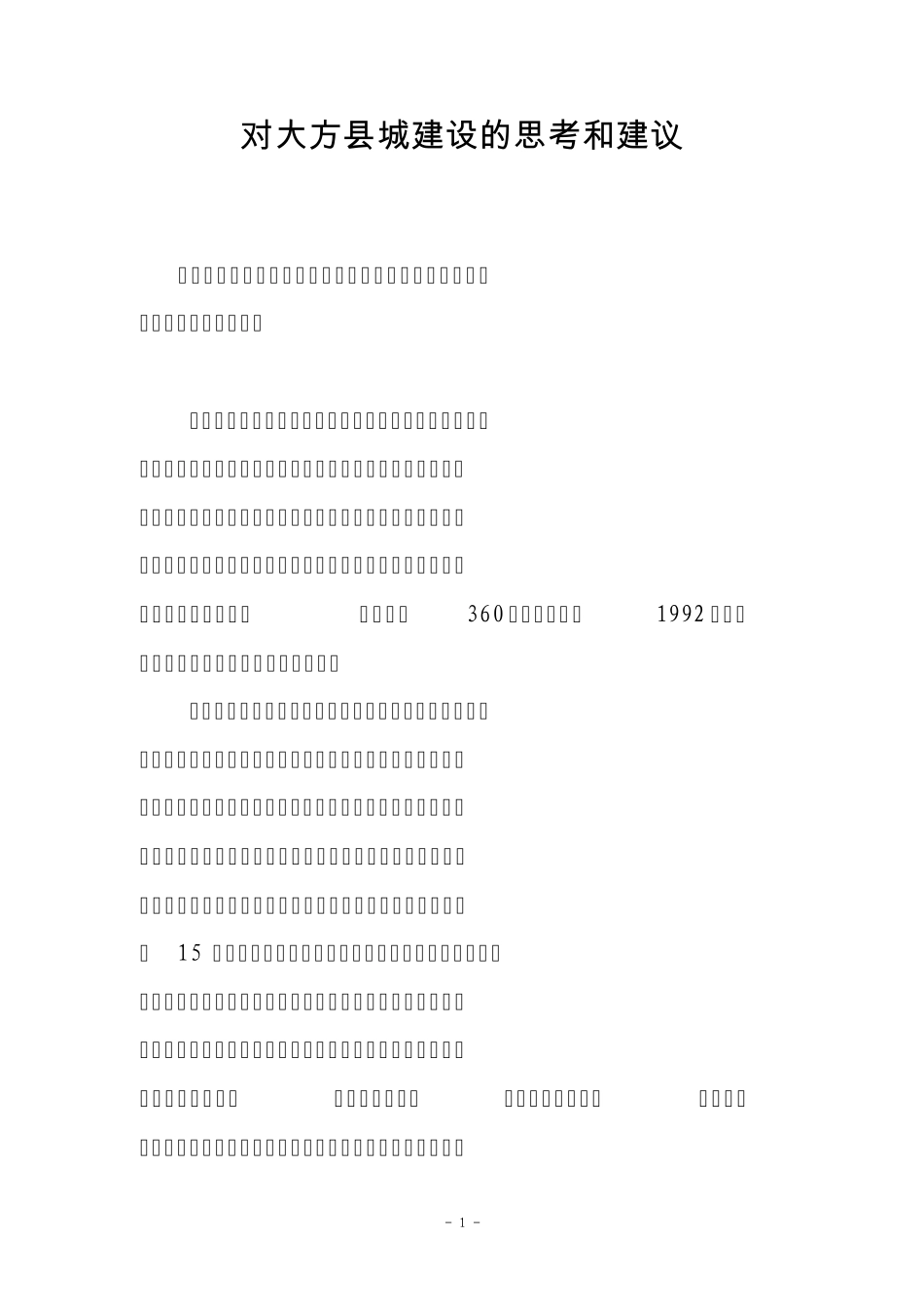 对大方县城建设的思考和建议_第1页