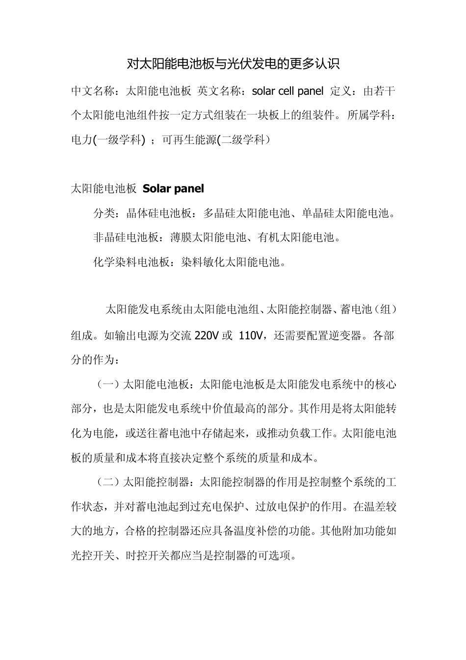 对太阳能电池板与光伏发电的更多认识_第1页