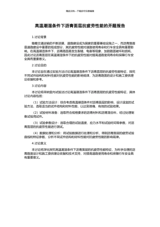高温潮湿条件下沥青面层抗疲劳性能的开题报告