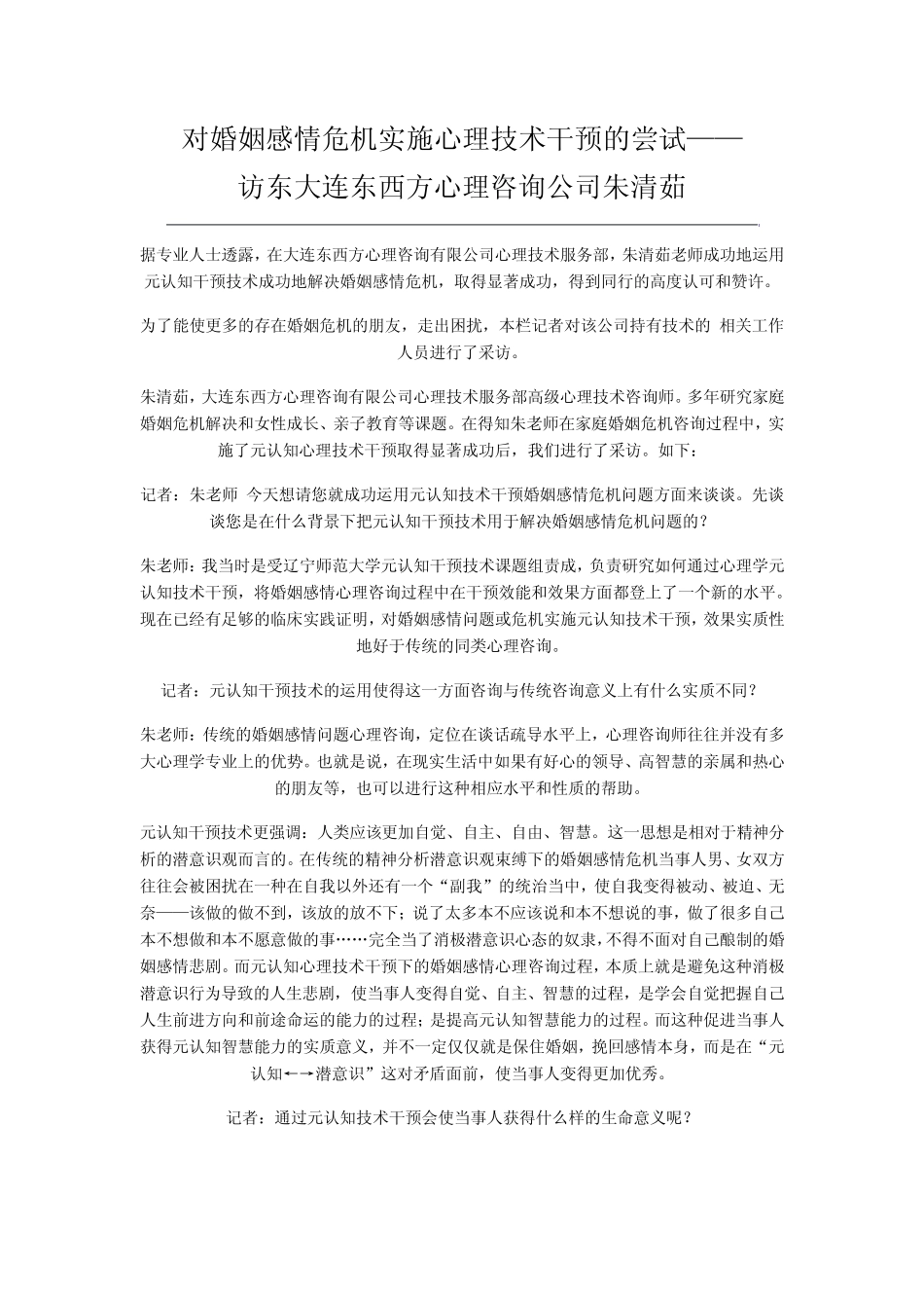 对婚姻感情危机实施心理技术干预的尝试_第1页