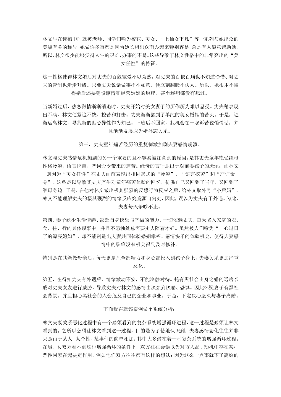 对婚姻感情危机实施心理技术干预的尝试_第3页