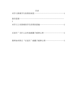 对学习困难学生的帮扶制度