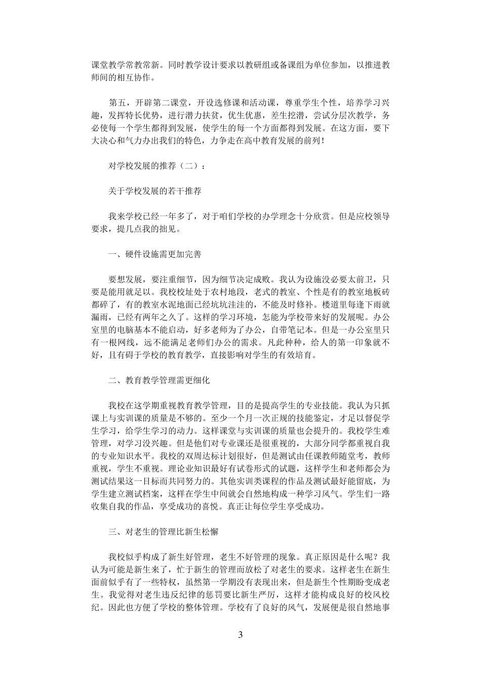 对学校发展的建议(6篇)高质量版_第3页