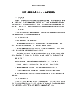 高温火腿肠质构特性研究的开题报告