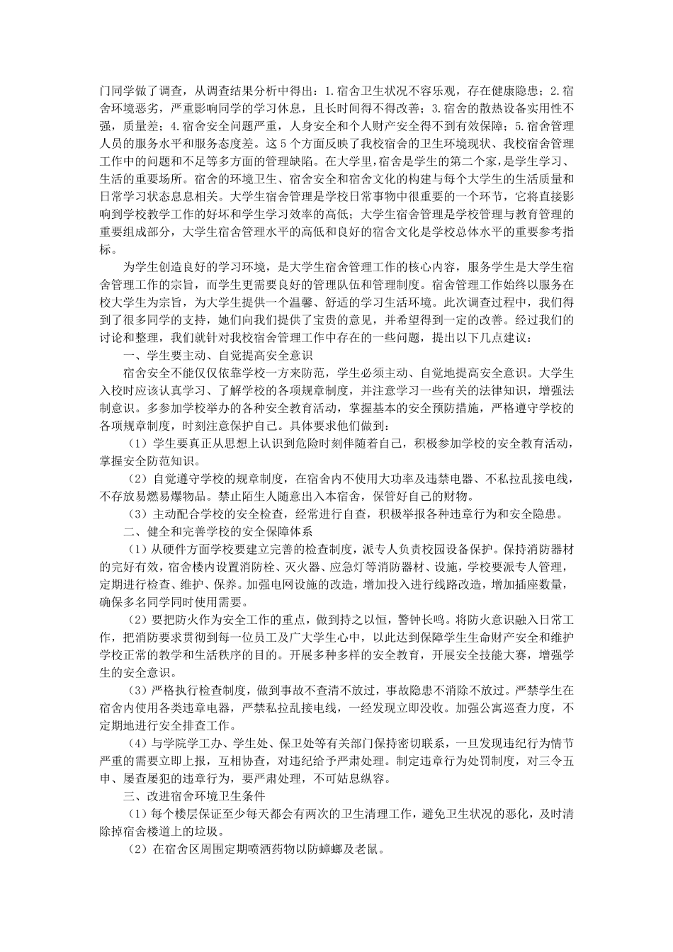 对学校宿舍建议书_第2页