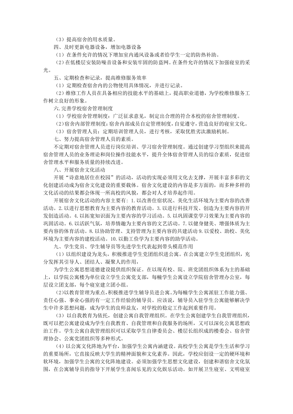 对学校宿舍建议书_第3页