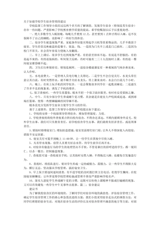 对学校宿舍建议书