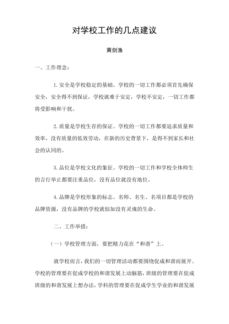 对学校工作的几点建议_第1页