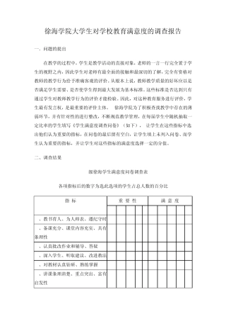 对学校教育满意度的调查