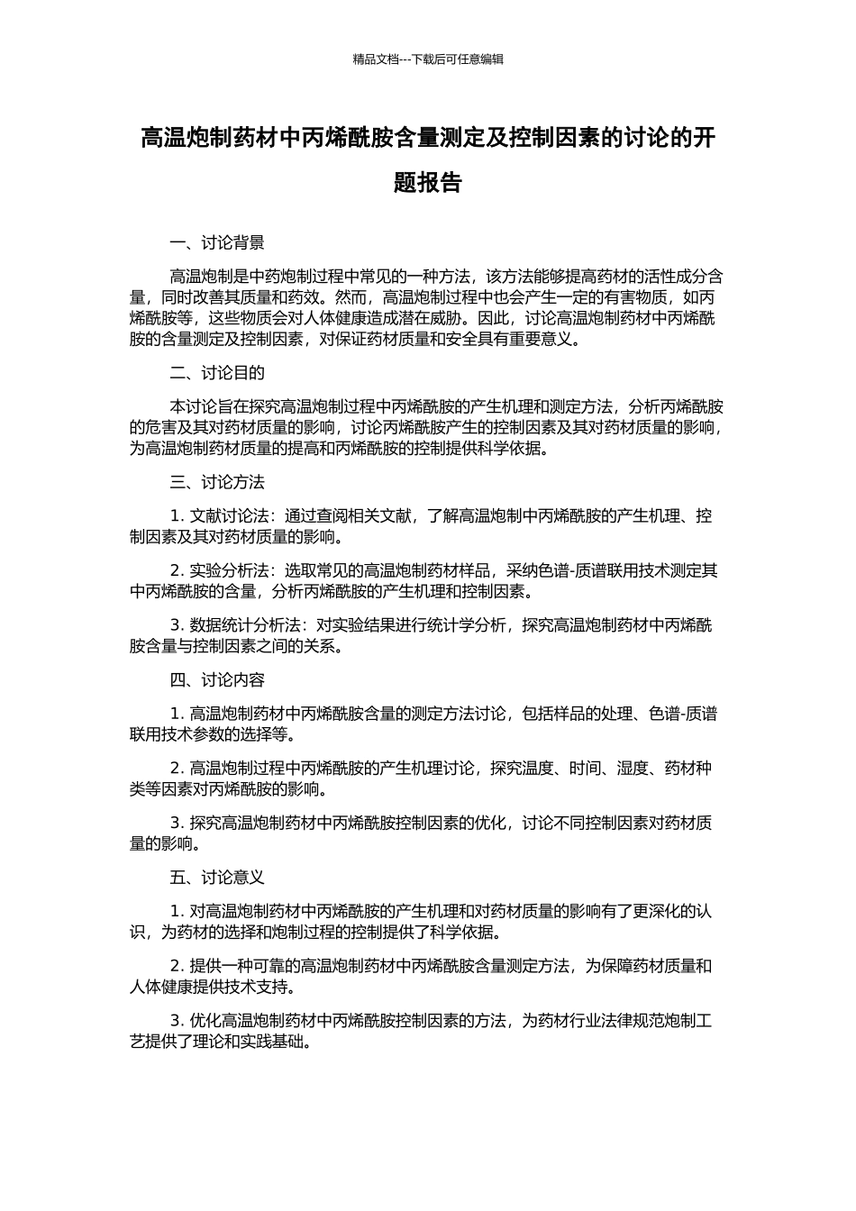高温炮制药材中丙烯酰胺含量测定及控制因素的研究的开题报告_第1页