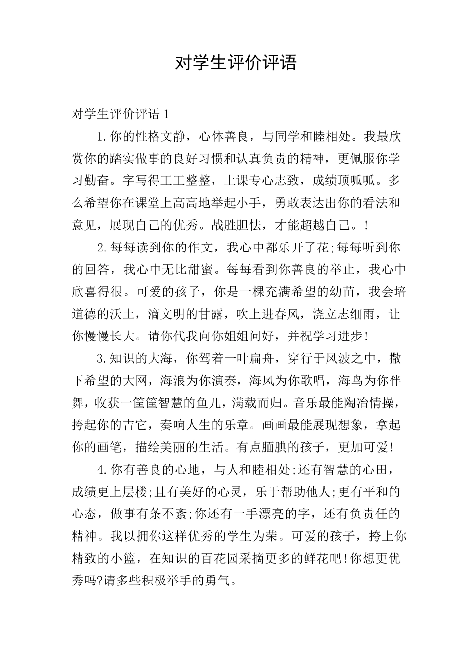 对学生评价评语_第1页