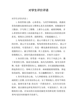 对学生评价评语