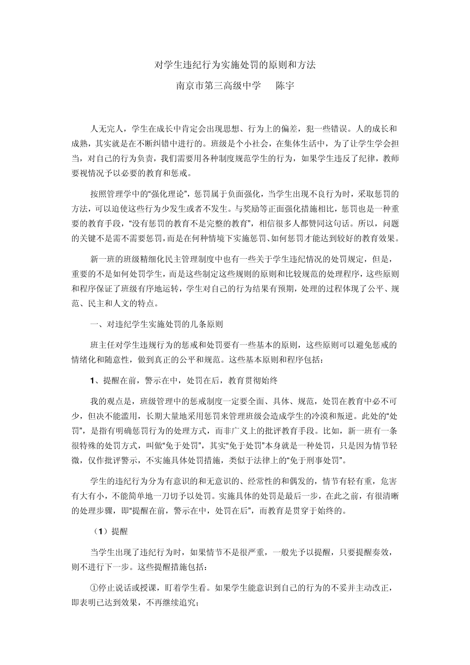 对学生违纪行为实施处罚的原则和方法_第1页