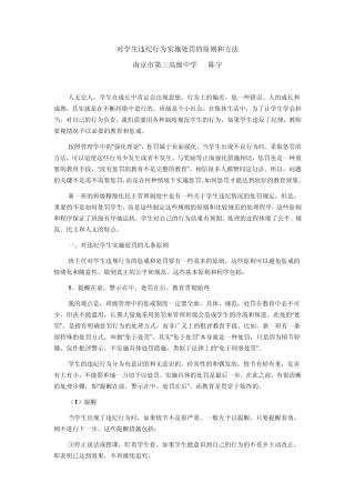 对学生违纪行为实施处罚的原则和方法
