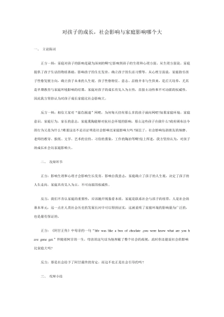 对孩子的成长,社会影响与家庭影响哪个大