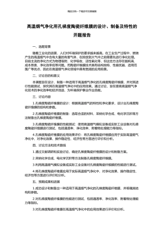 高温烟气净化用孔梯度陶瓷纤维膜的设计、制备及特性的开题报告