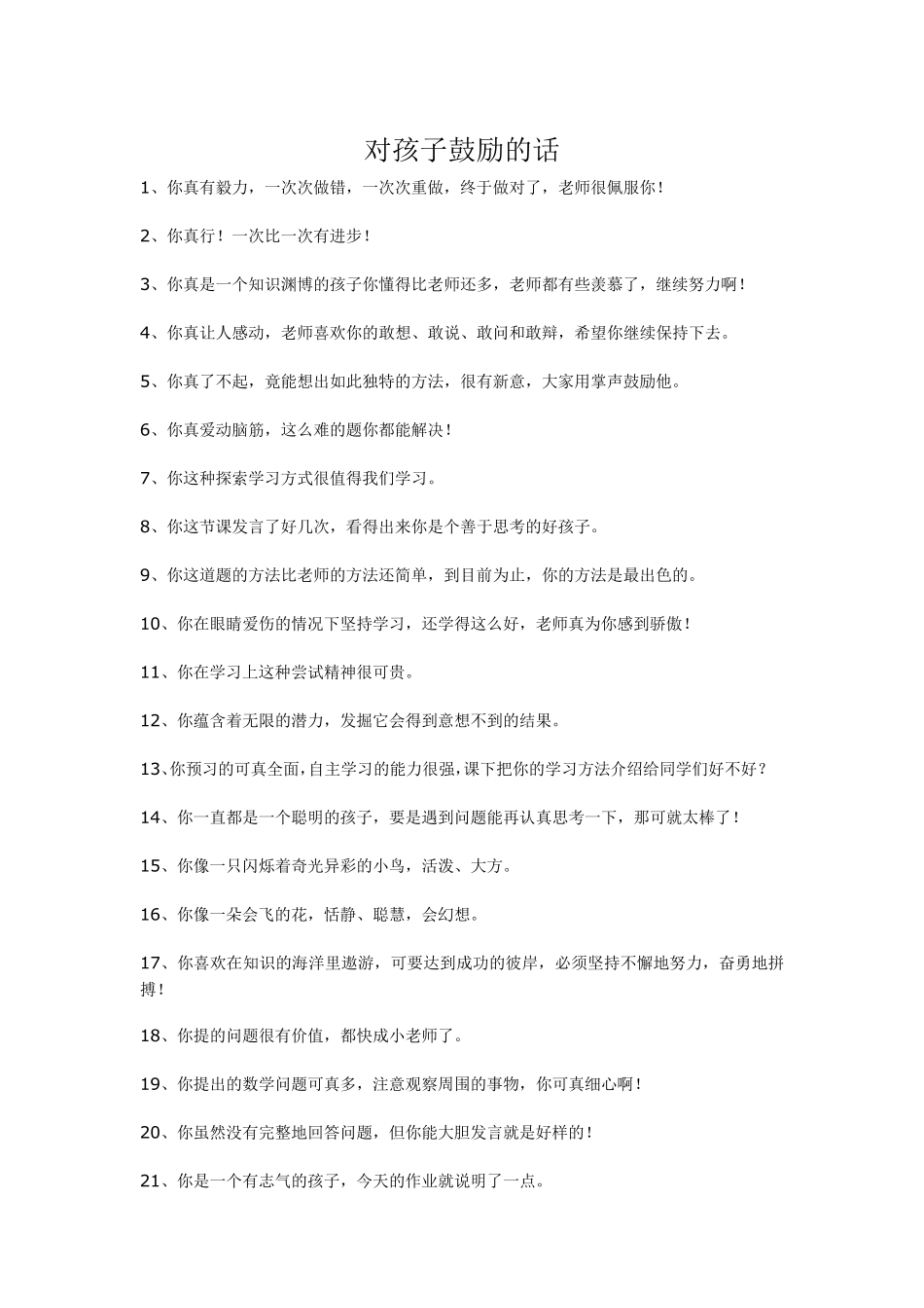 对孩子鼓励的话对孩子估计的话_第1页