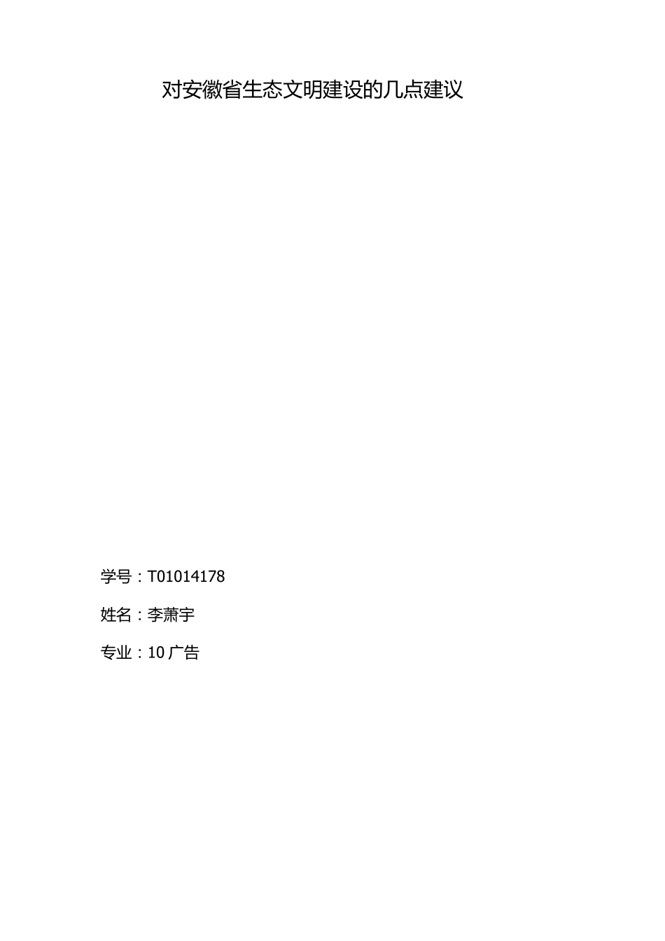 对安徽省生态文明建设的几点建议_第1页
