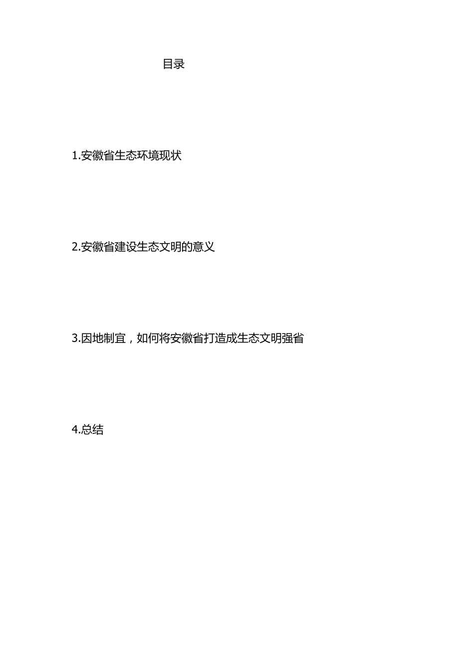 对安徽省生态文明建设的几点建议_第2页