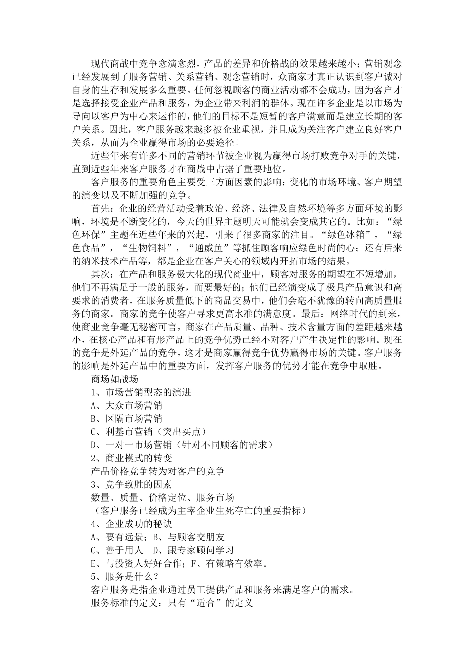 对客服行业的认识_第1页