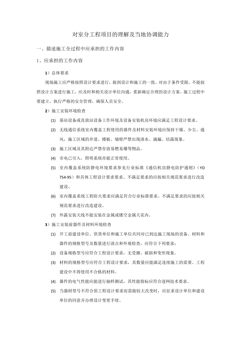 对室分工程项目的理解及当地协调能力_第1页