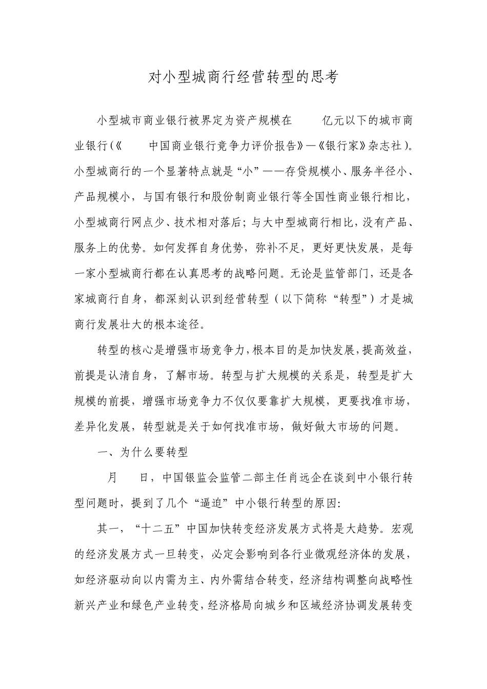 对小型城商行经营转型的思考_第1页