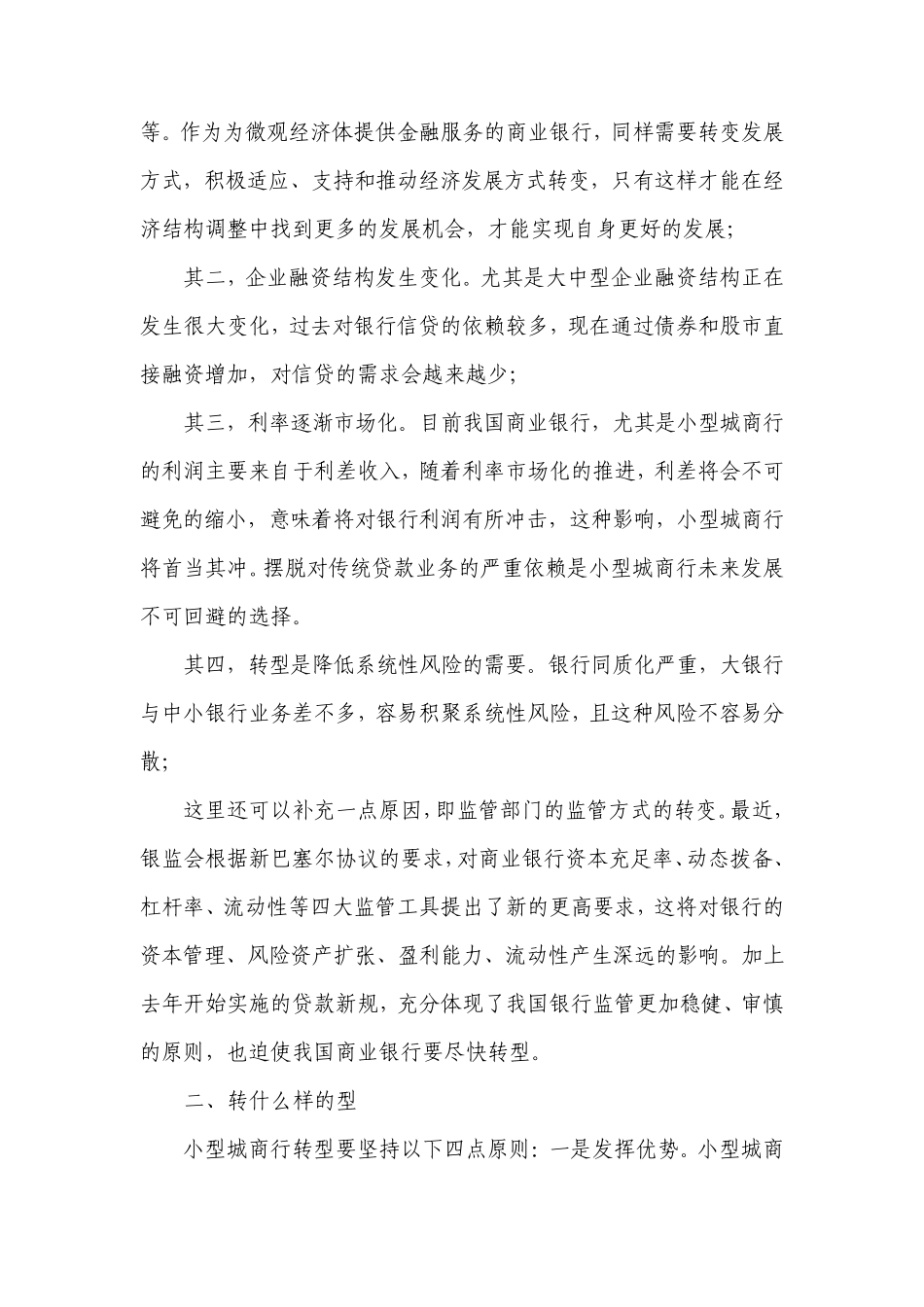 对小型城商行经营转型的思考_第2页