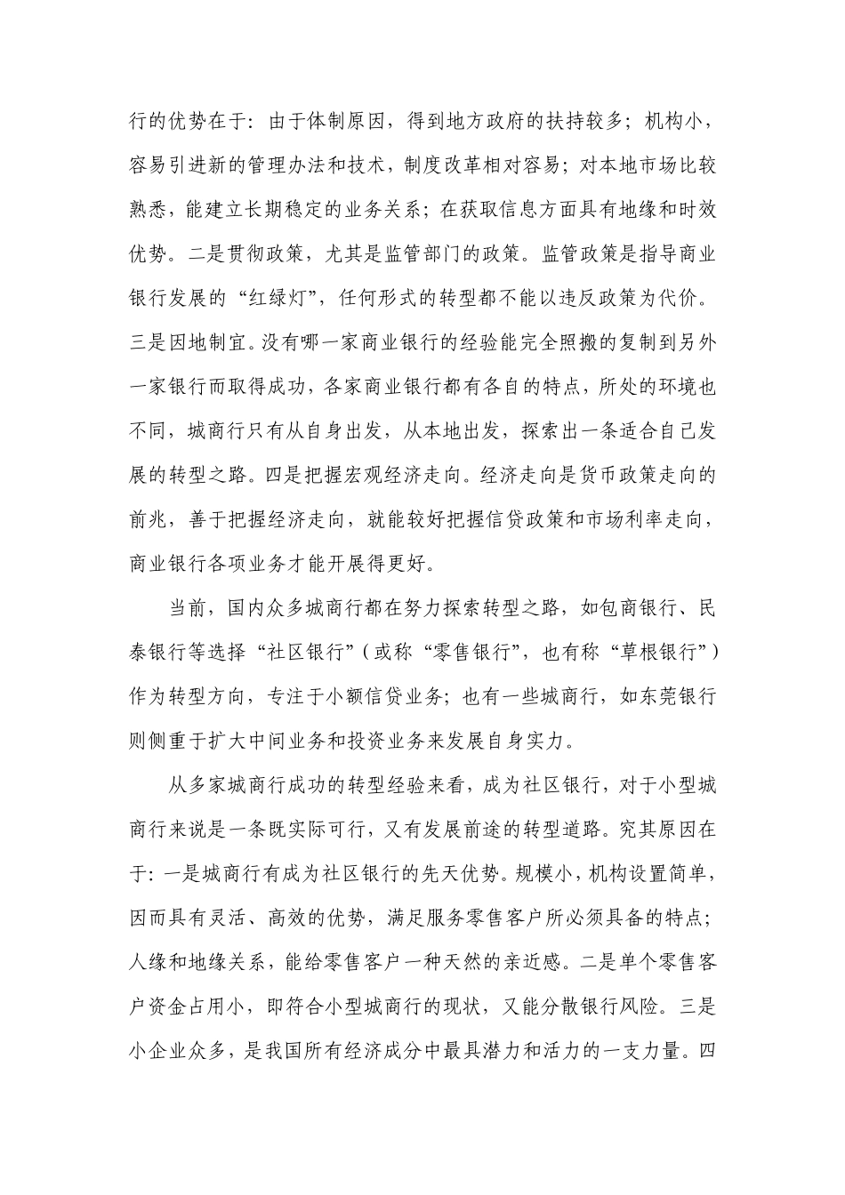 对小型城商行经营转型的思考_第3页