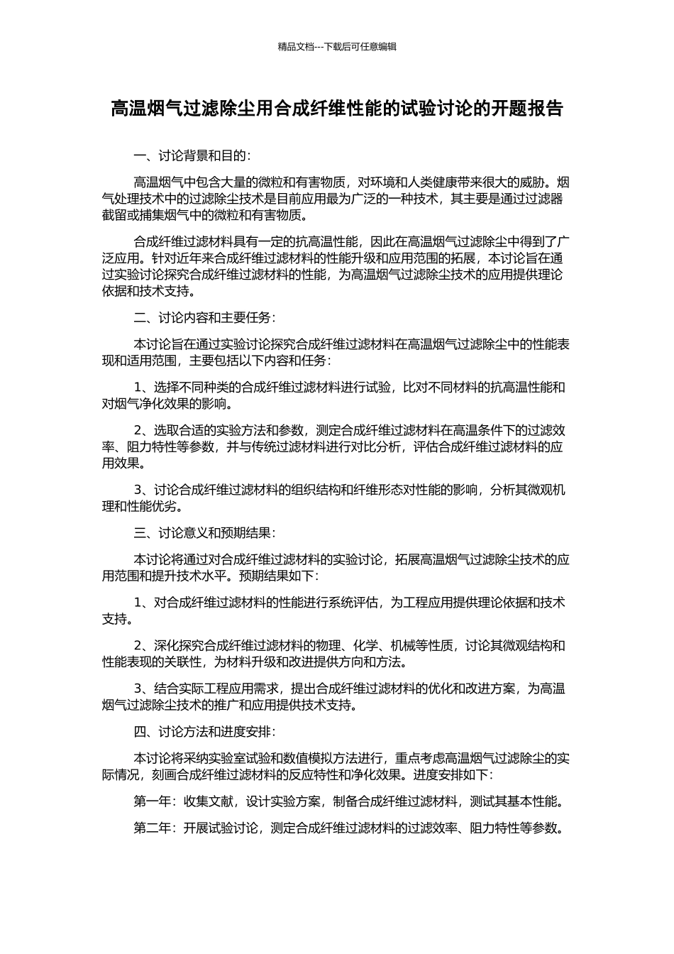 高温烟气过滤除尘用合成纤维性能的试验研究的开题报告_第1页