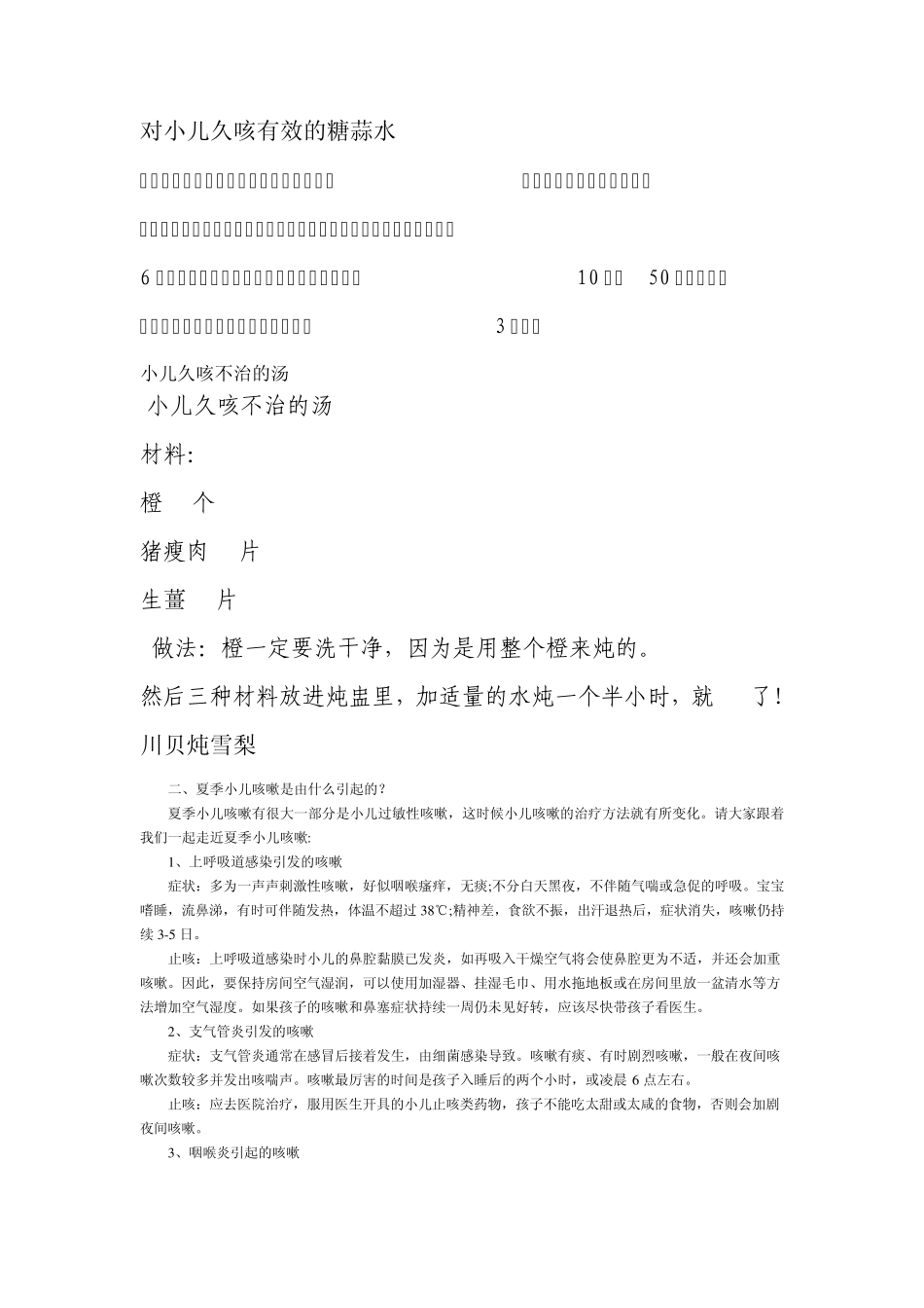 对小儿久咳有效的糖蒜水_第1页