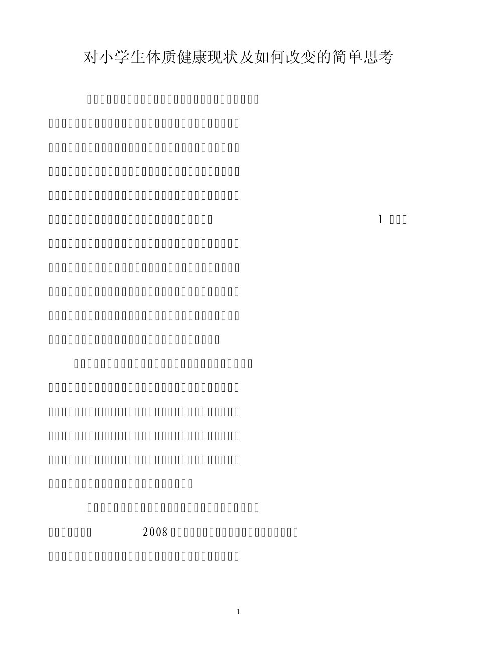 对小学生体质健康现状及如何改变的简单思考_第1页