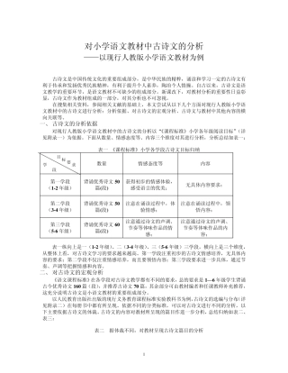 对小学语文教材中古诗文的分析——以人教版为例