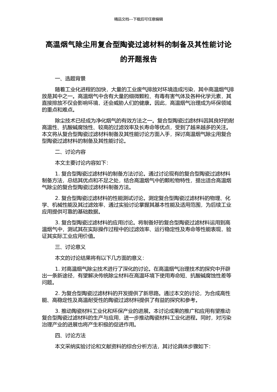 高温烟气除尘用复合型陶瓷过滤材料的制备及其性能研究的开题报告_第1页