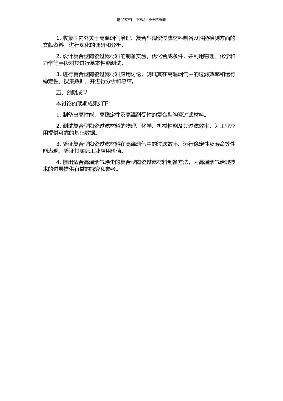 高温烟气除尘用复合型陶瓷过滤材料的制备及其性能研究的开题报告_第2页