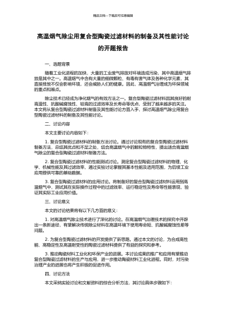 高温烟气除尘用复合型陶瓷过滤材料的制备及其性能研究的开题报告