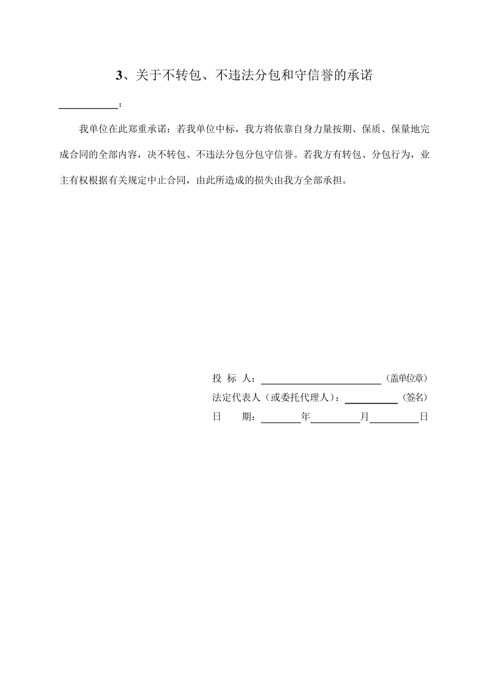 对工期、工程质量、安全文明施工等承诺书_第3页