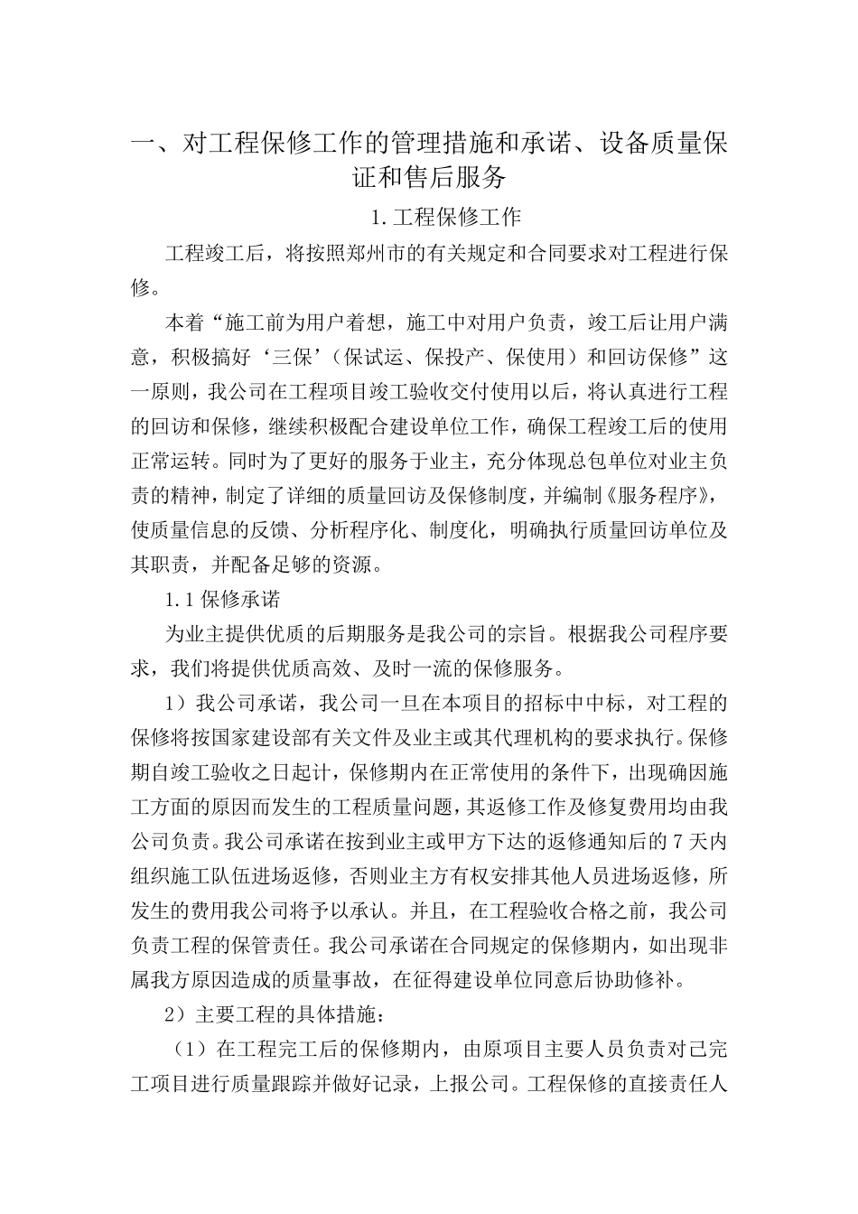 对工程保修工作的管理措施和承诺_第1页