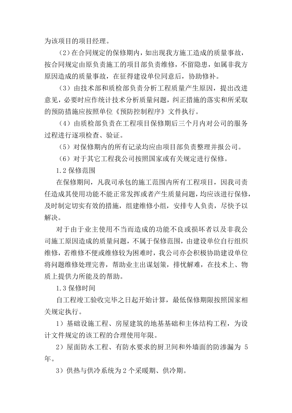 对工程保修工作的管理措施和承诺_第2页