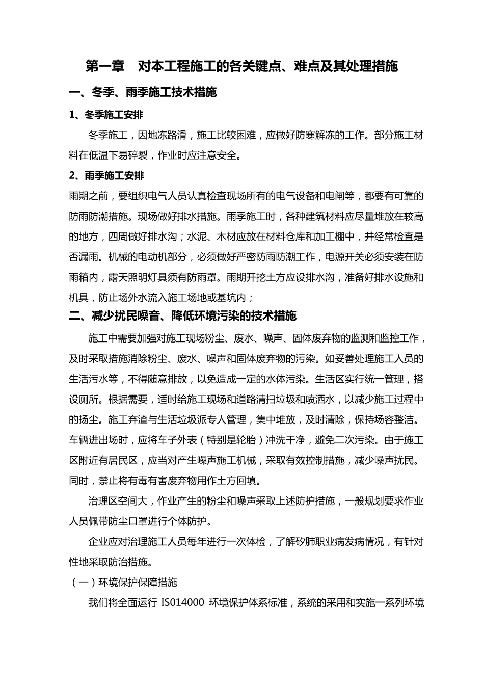 对工程施工的各关键点、难点与处理措施_第1页