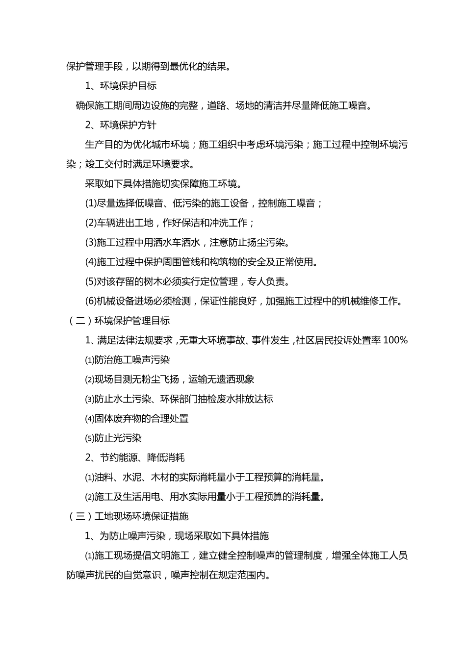对工程施工的各关键点、难点与处理措施_第2页