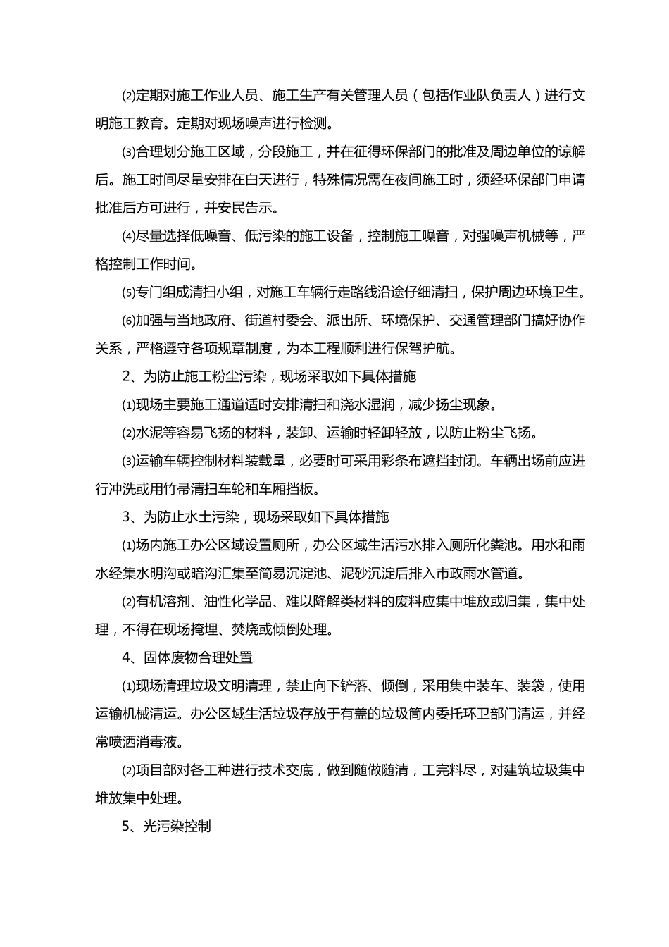 对工程施工的各关键点、难点与处理措施_第3页