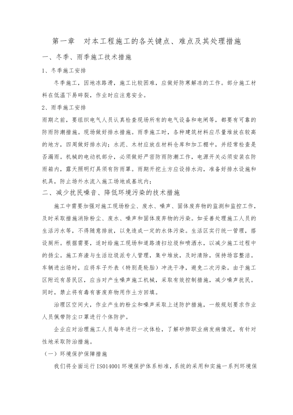 对工程施工的各关键点、难点及其处理措施_第1页