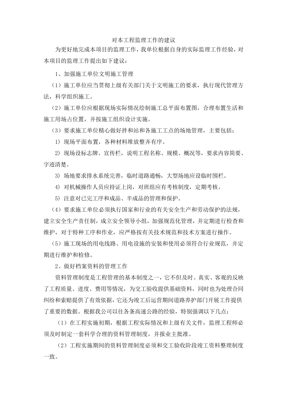 对工程监理工作的建议_第1页